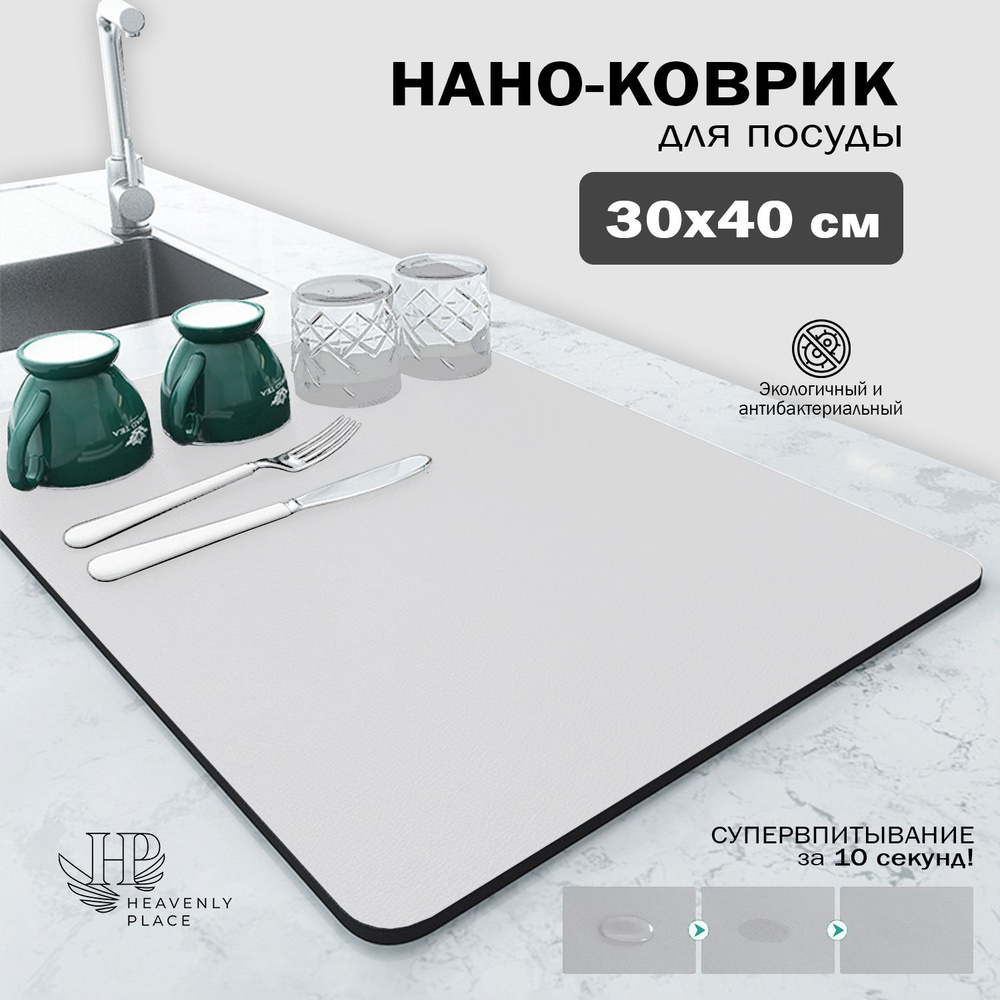 Коврик для сушки посуды диатомитовый 40х30х0,31 см, нано коврик для кухни, влаговпитывающий, быстросохнущий #1