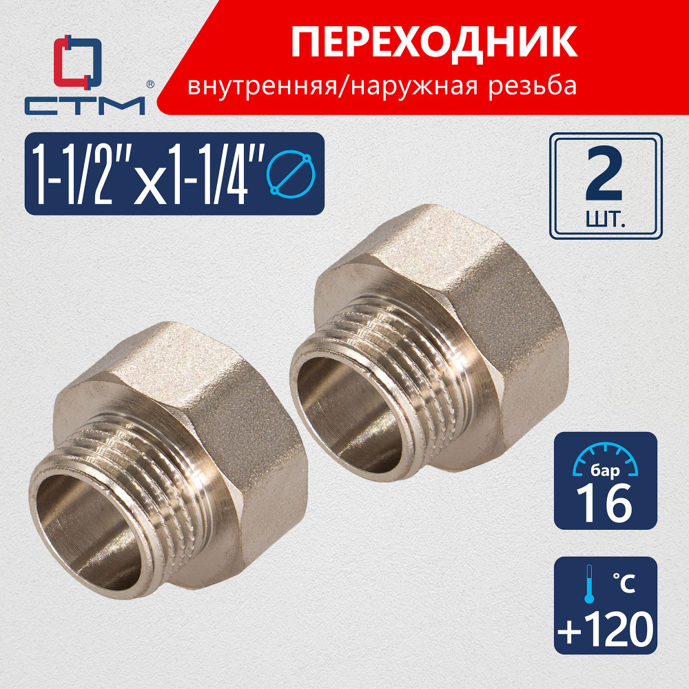 Переходник для трубы 1-1/2"х1-1/4" внутренняя-наружная резьба CTM (2шт.)  #1