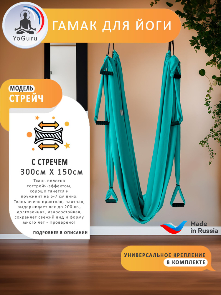 Гамак для йоги YoGuru Stretch с ручками ш. 1,5 м, спорта, фитнеса, антигравити, растяжки, для взрослых #1