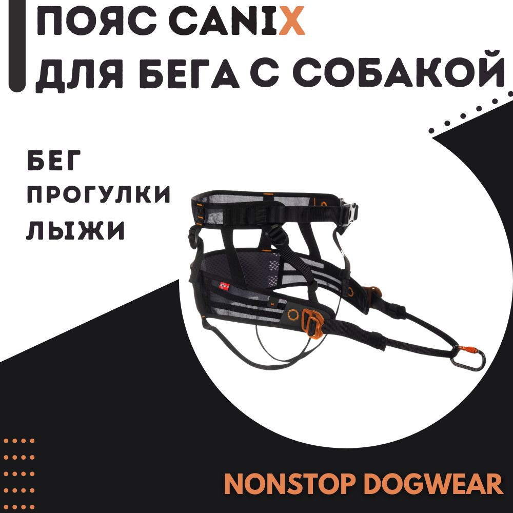 NonStop Dogwear Пояс для каникросса #1