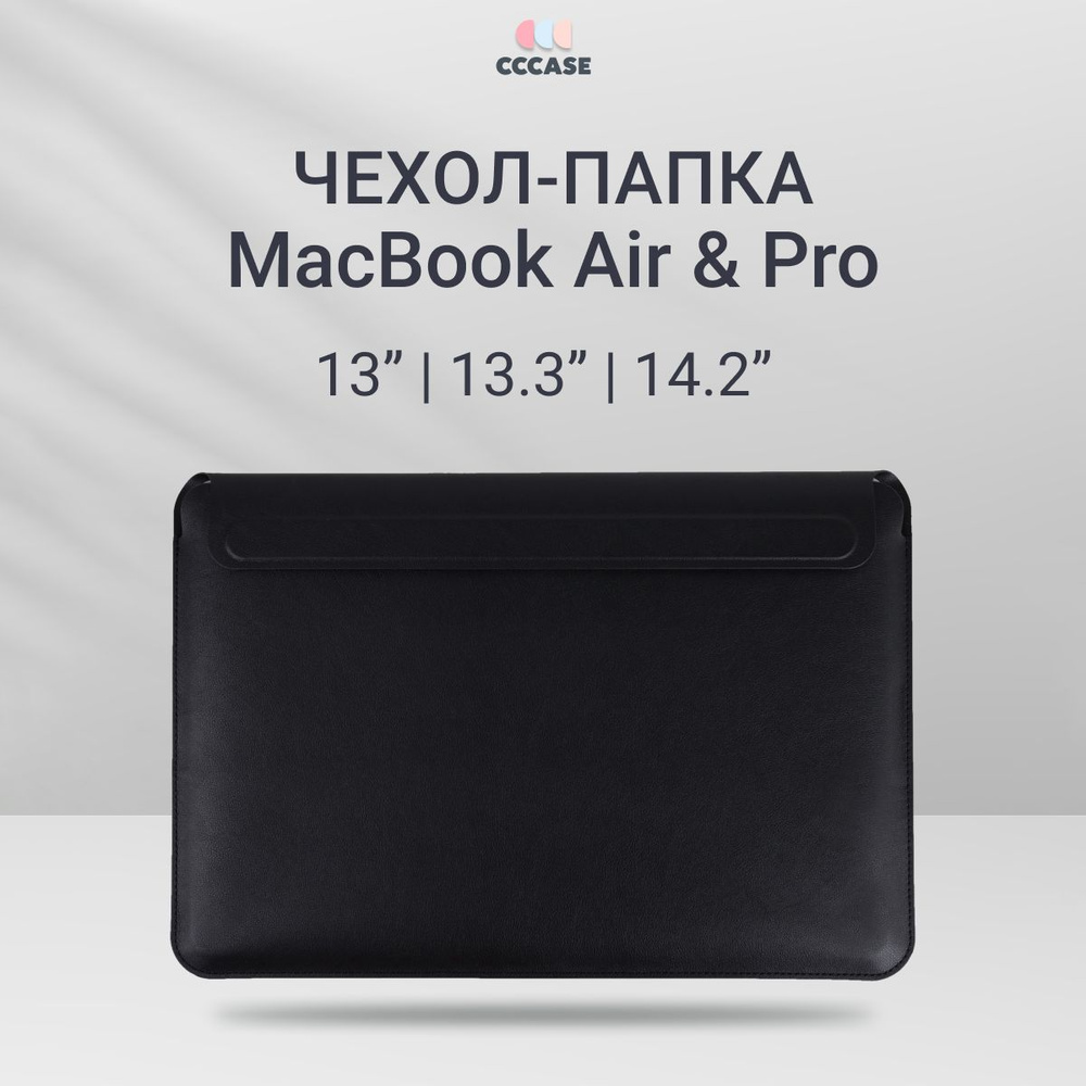 Чехол для MacBook Air/Pro 13"/13.3"/14.2" из экокожи; Папка для документов, цвет: черный  #1