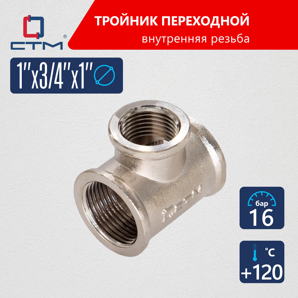 Тройник переходник для трубы 1" x 3/4" x 1" внутренняя резьба CTM  #1