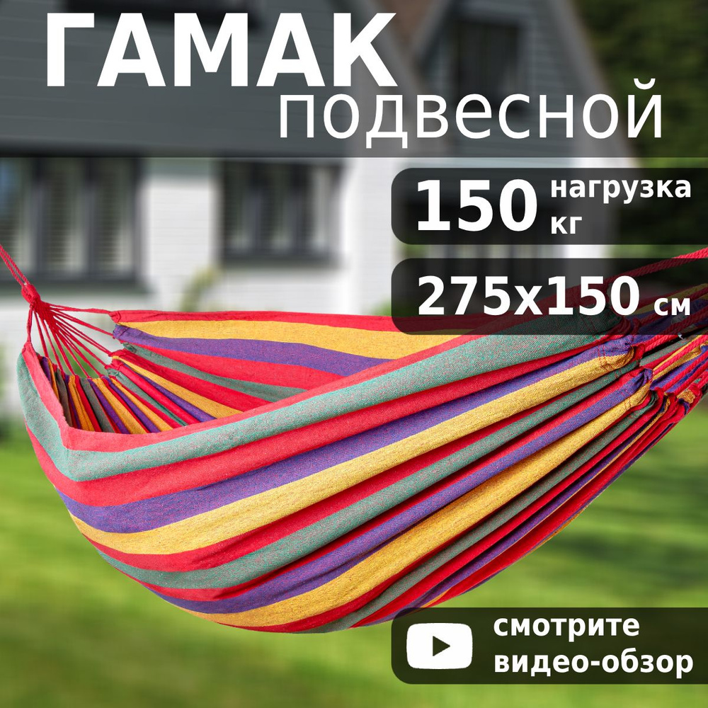 Гамак Green Glade G-045, туристический, для дачи, подвесной, 275x150 см  #1