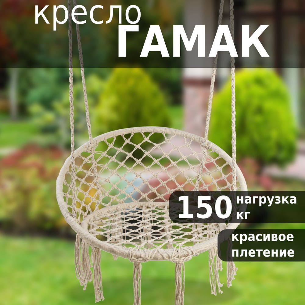 Кресло гамак подвесное Green Glade G-051, качели садовые, плетеный, 80х80 см  #1