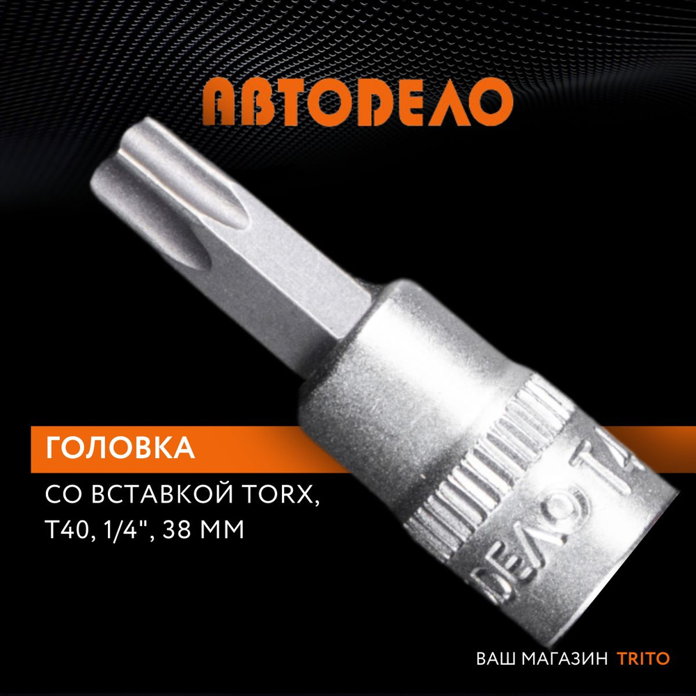 Головка торцевая TORX Т40 1/4" длина 38 мм, "Автодело" (АвтоDело), 39338  #1