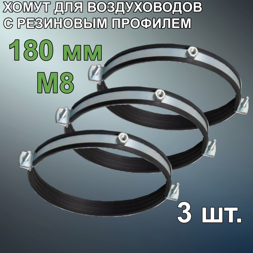 MASTER VENT Набор хомутов 180мм x до 180мм,  3 шт., Резина, Металл #1