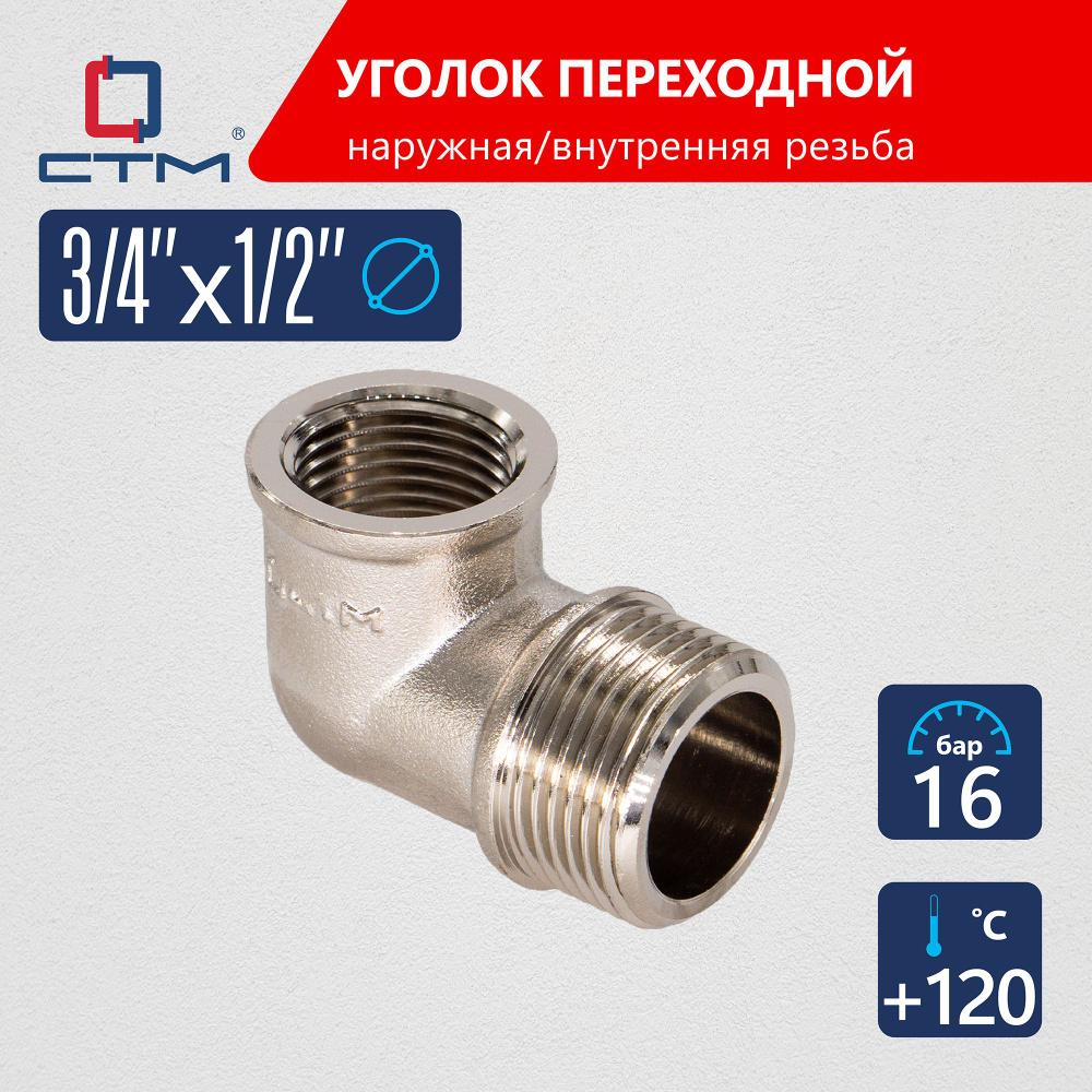 Уголок переходной 3/4"x1/2" наружная-внутренняя резьба CTM #1