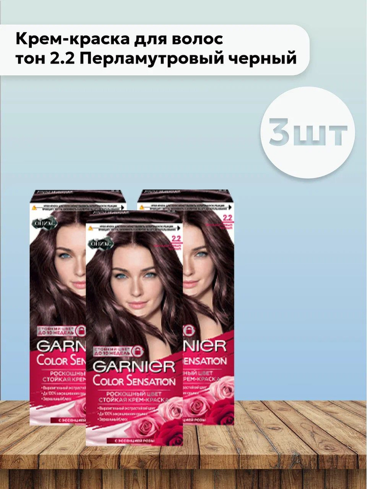 Набор 3шт Гарнье / Garnier Color Sensation - Крем-краска для волос 2.2 Перламутровый черный 110 мл  #1