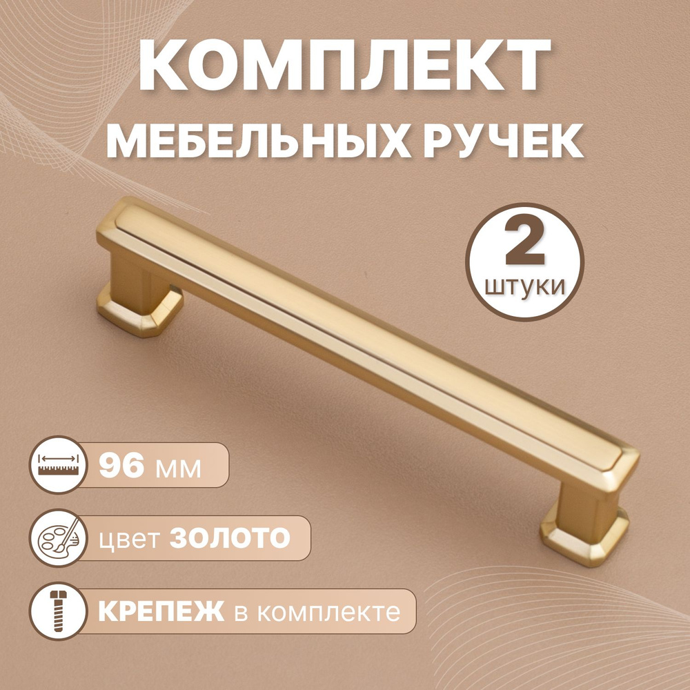 Ручки мебельные Modern 96мм Золото, 2 шт. #1