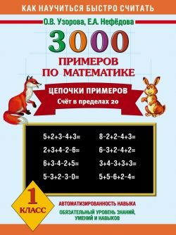 3000 примеров по математике. Цепочки примеров. 1 класс. #1