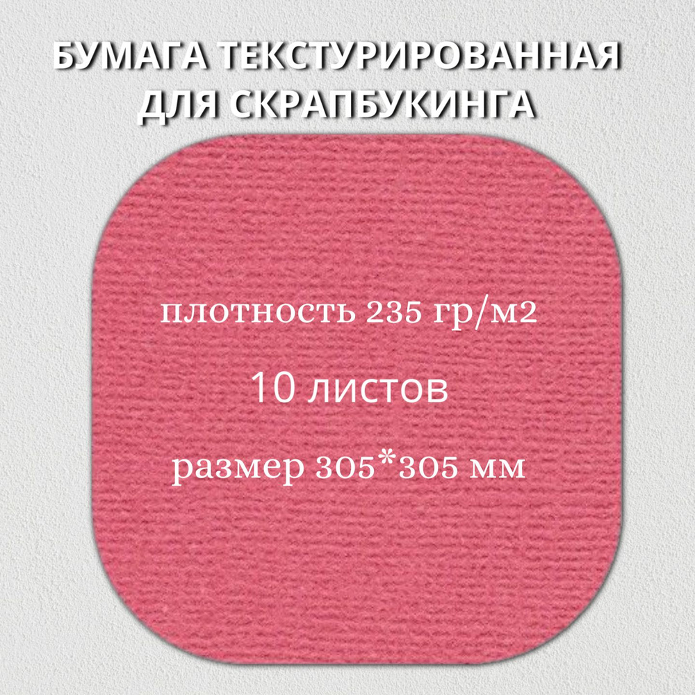 Бумага текстурированная "Рукоделие" BO-05 АЛЫЙ, 235г/м2, 305х305мм, 10 листов  #1