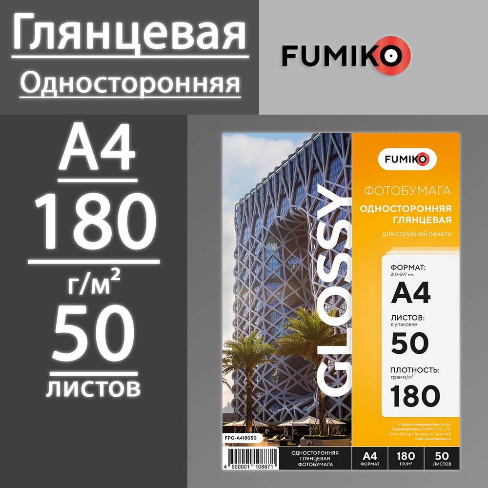 Фотобумага FUMIKO глянцевая односторонняя 180 г, А4, 50 листов  #1