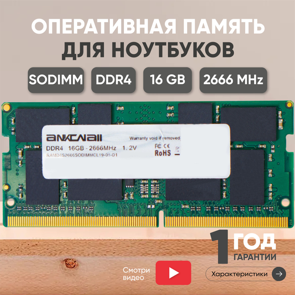 Ankowall Оперативная память (ОЗУ, оперативка) для ноутбука, DDR4, 16Gb, 2666MHz, SODIMM, PC4-21300 1x16 #1