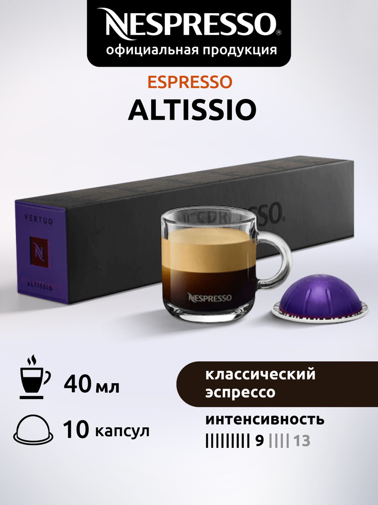 Кофе в капсулах Nespresso Vertuo ALTISSIO 10 капсул #1