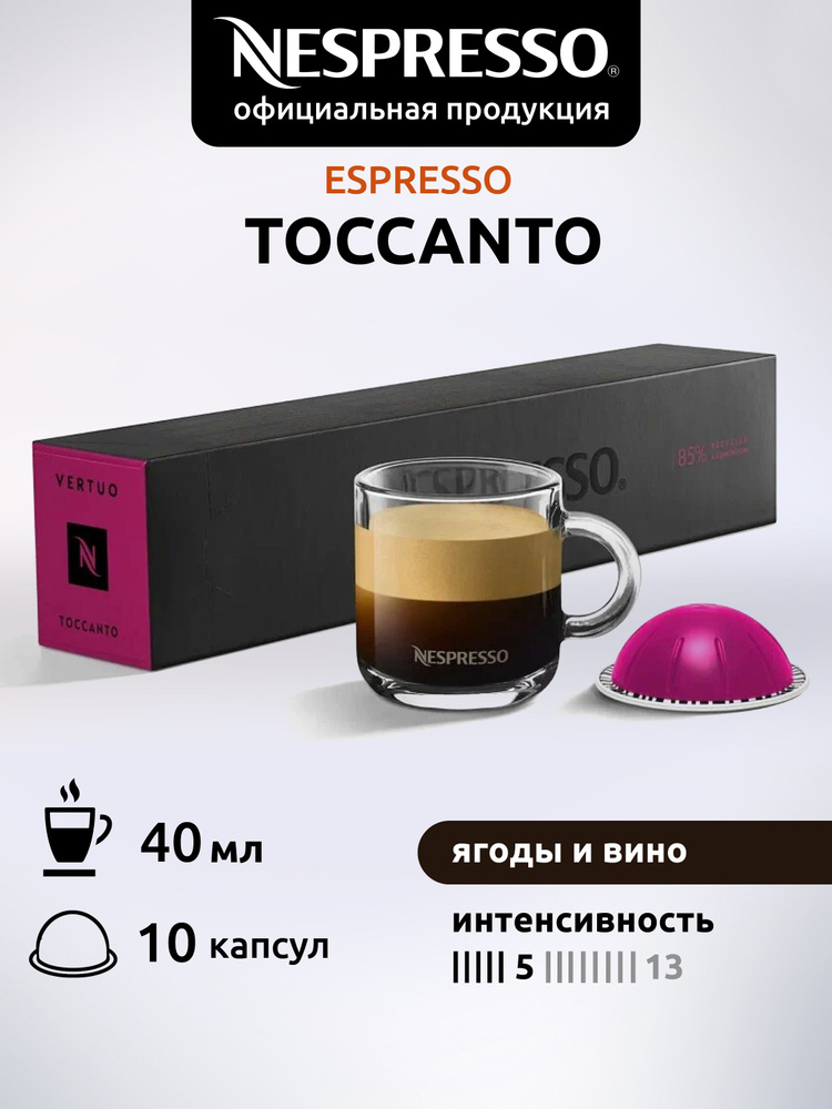 Кофе в капсулах Nespresso Vertuo TOCCANTO 10 капсул #1