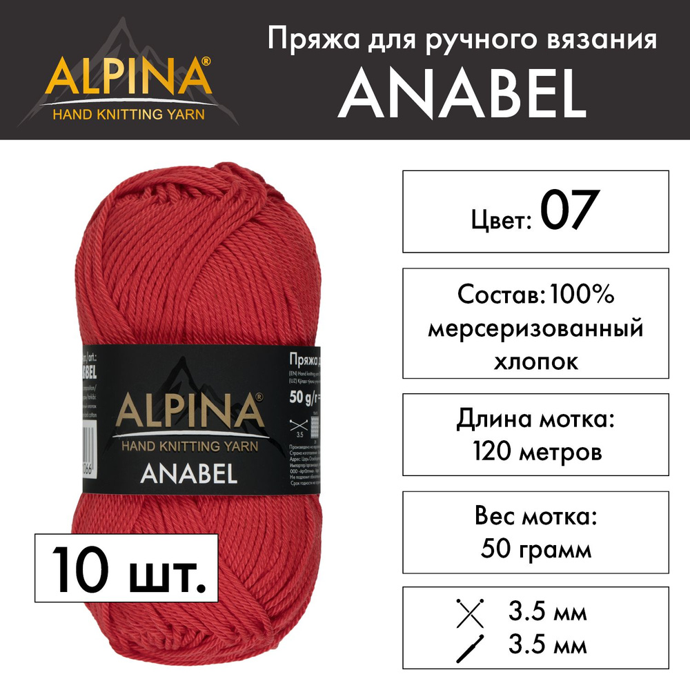 Пряжа Alpina "ANABEL" 100% мерсеризованный хлопок 10 шт. х 50 г 120 м 6 м №007 красный  #1