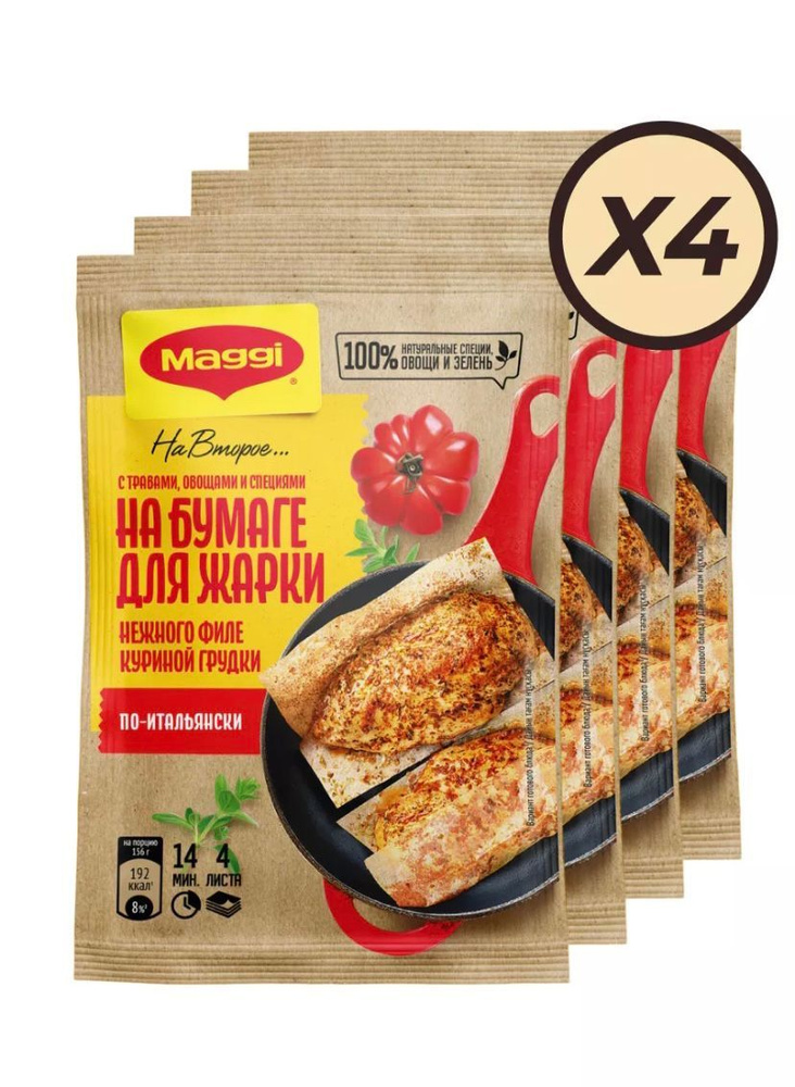 Maggi На второе для нежного филе куриной грудки по-итальянски - 4 пачки по 31г !  #1