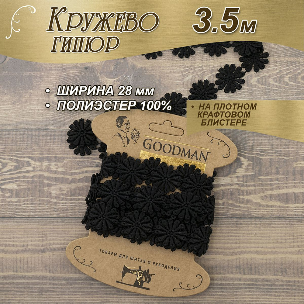 Кружево гипюр Goodman, 28 мм, цвет черный, 100% полиэстер, 3,5 м #1