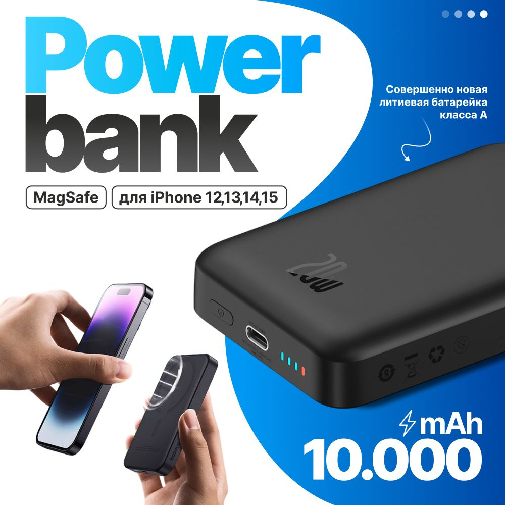 Внешний аккумулятор MagSafe Power bank Baseus с беспроводной зарядкой 10000 mAh  #1