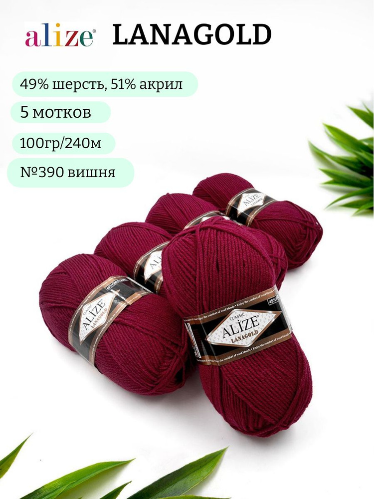 Пряжа Alize Lanagold (Ланаголд) 390 вишня 49%шерсть, 51%акрил 100г 240м  #1