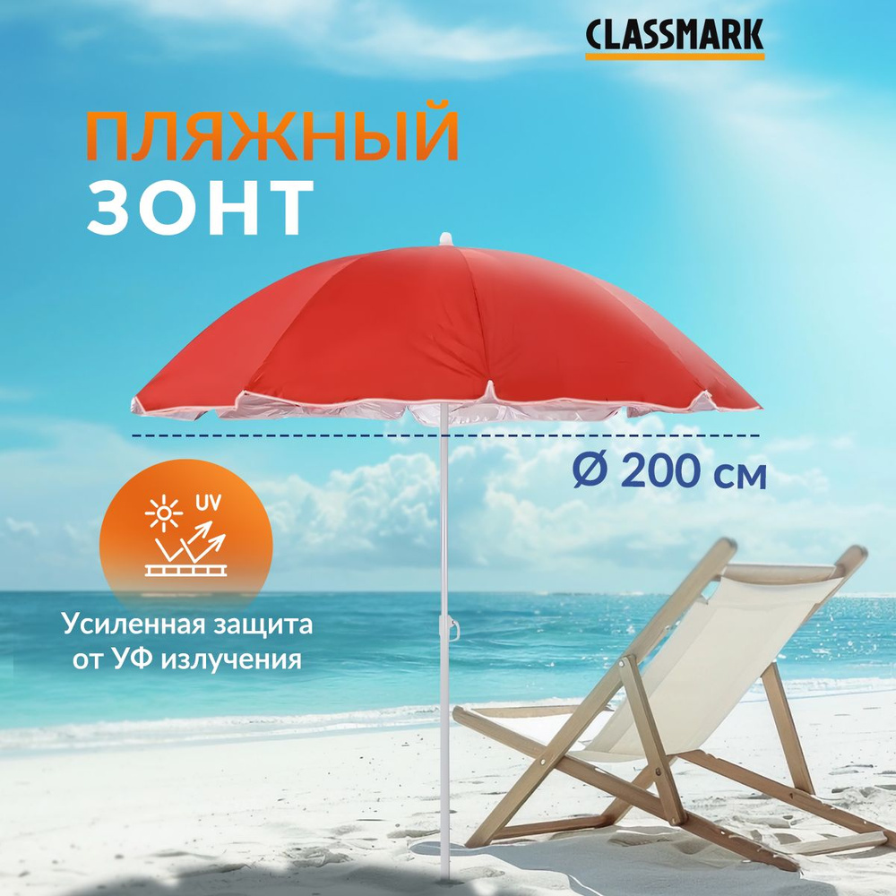 Зонт пляжный большой складной Classmark от солнца, садовый для дома и дачи, на пляж, длина 190 см, диаметр #1