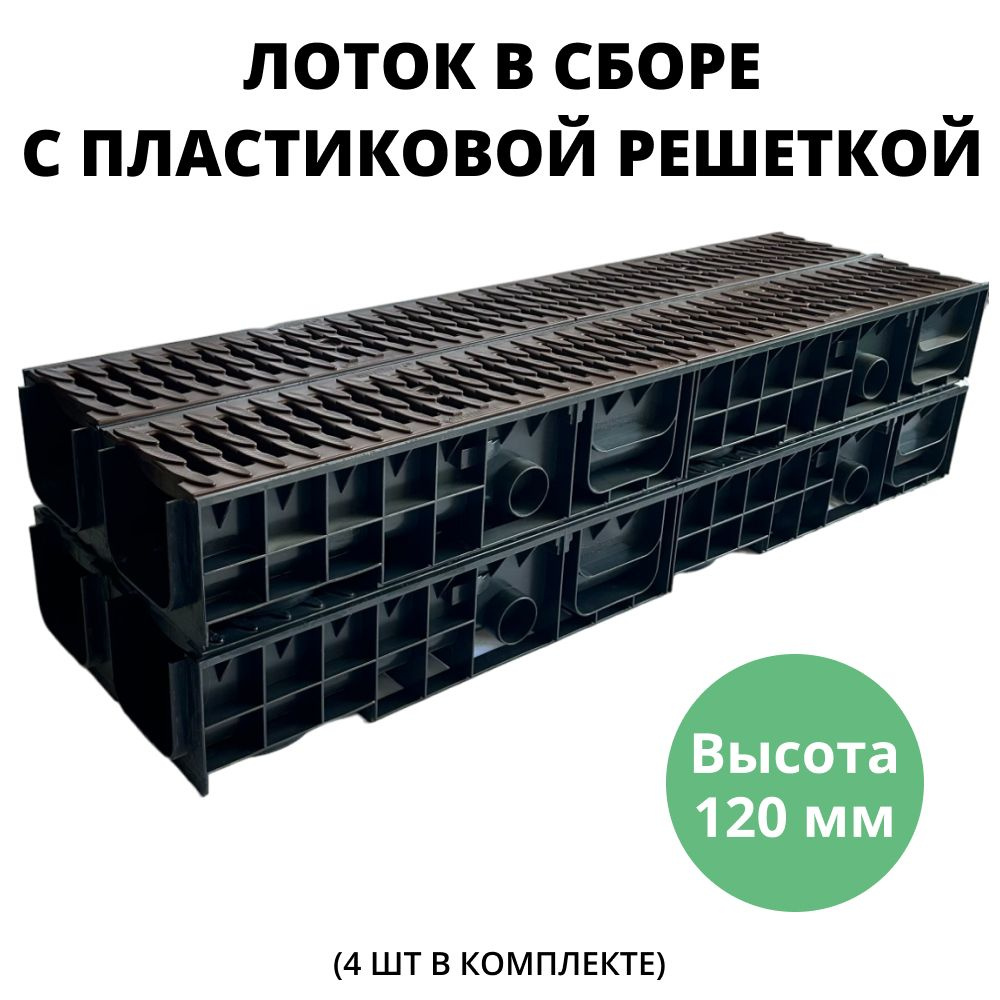 Лоток 120 мм водоотводной с пластиковыми решетками дренажный, длина 1 метр для ливневой канализации, #1