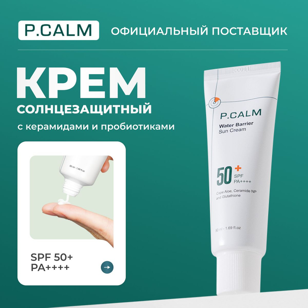 P.CALM Солнцезащитный крем Water barrier Sun Cream SPF 50+, 50 мл #1