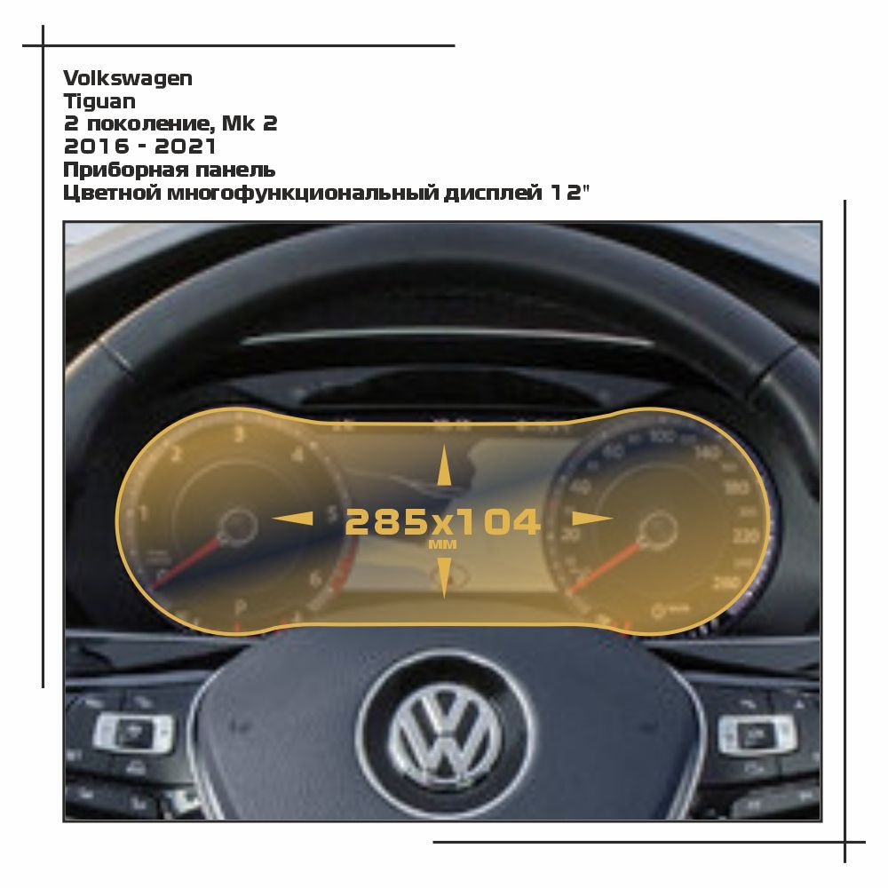 Пленка статическая EXTRASHIELD для Volkswagen Tiguan - Приборная панель - матовая - MP-VW-TI-05  #1