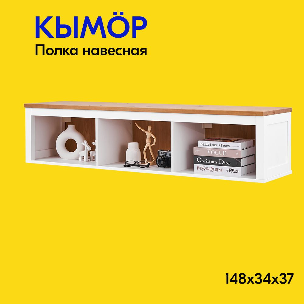 IKEA Полка Настенная Прямая, 148х37х34 см, 1 шт. #1