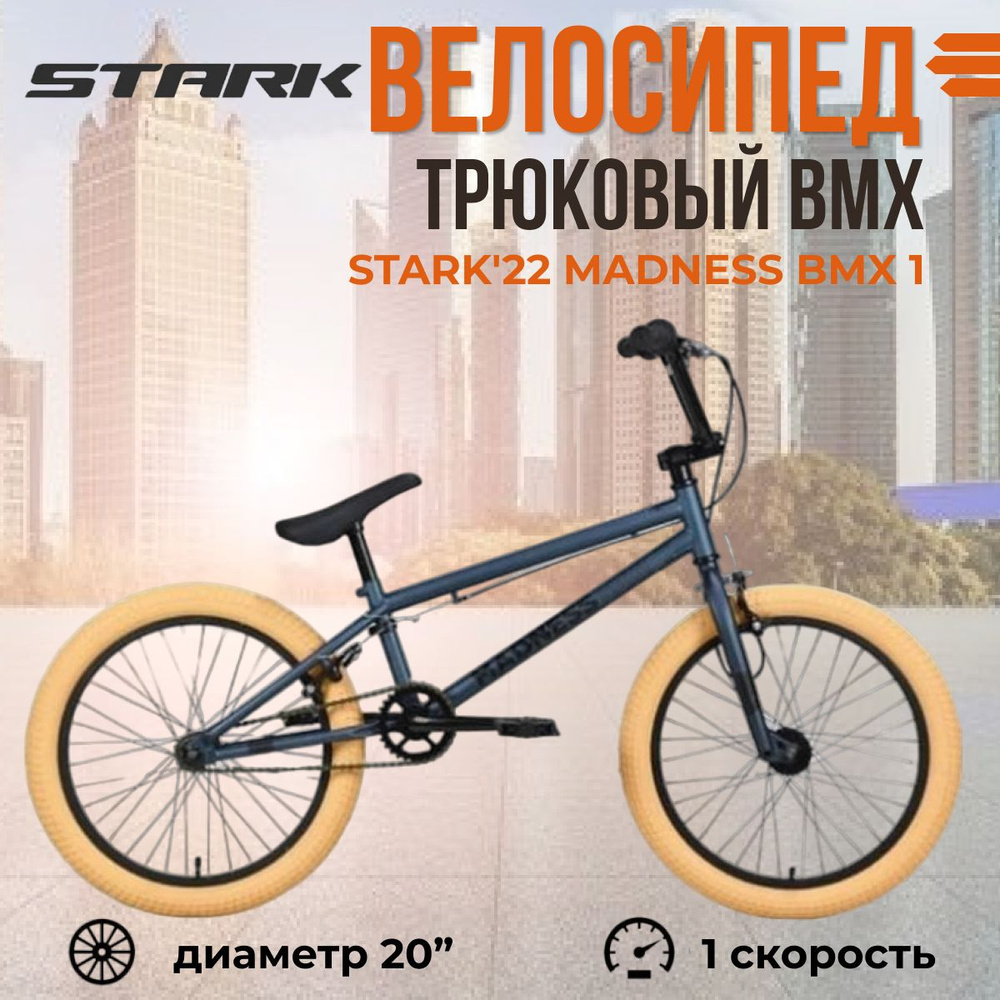 Экстремальный трюковый взрослый велосипед Stark'22 Madness BMX 1 темно-синий черный кремовый  #1