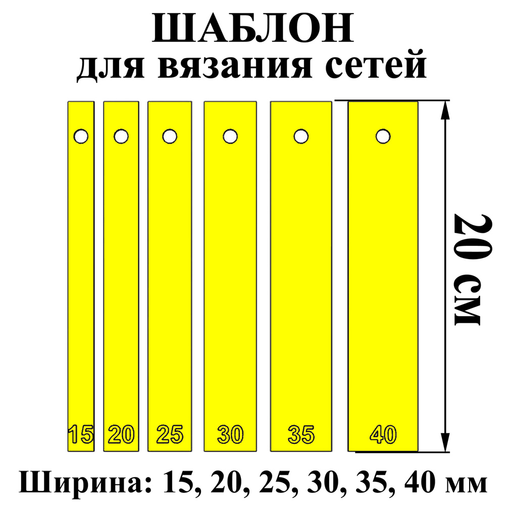 Шаблон для вязания сетей 20 см. Ширина 1,5-4 см. Набор 6 шт. #1