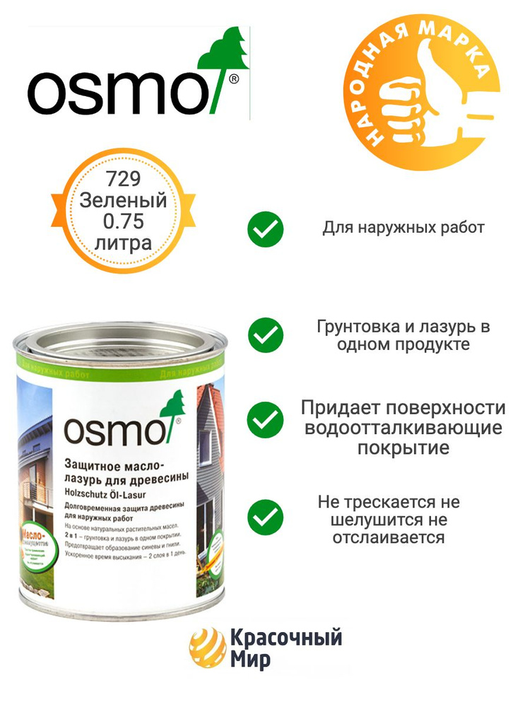 Защитное масло-лазурь Osmo Holz-Schutz Oel Lasur защитное 729 Темно-зеленое 0.75 литра  #1