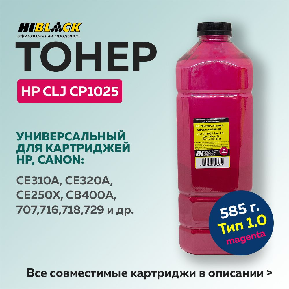 Тонер Hi-Black для HP CLJ CP1025, Тип 1.0, 585 г, пурпурный #1