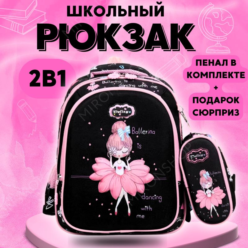 Рюкзак школьный для девочки 1 класс Балерина, ранец для начальной школы, портфель с ортопедической спинкой #1