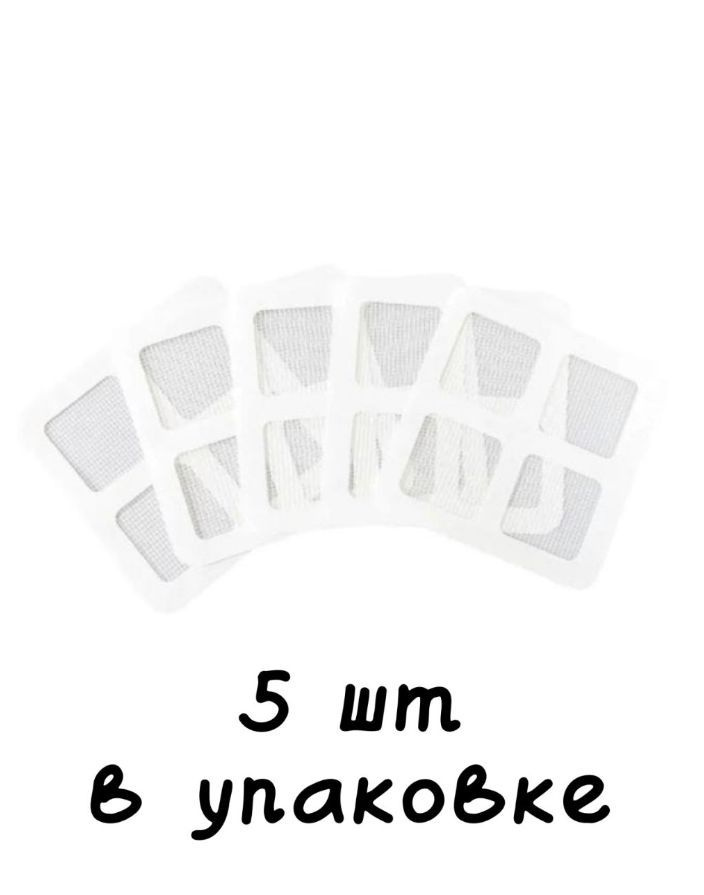 Заплатки для ремонта москитной сетки-5 штук (20 ячейки) #1