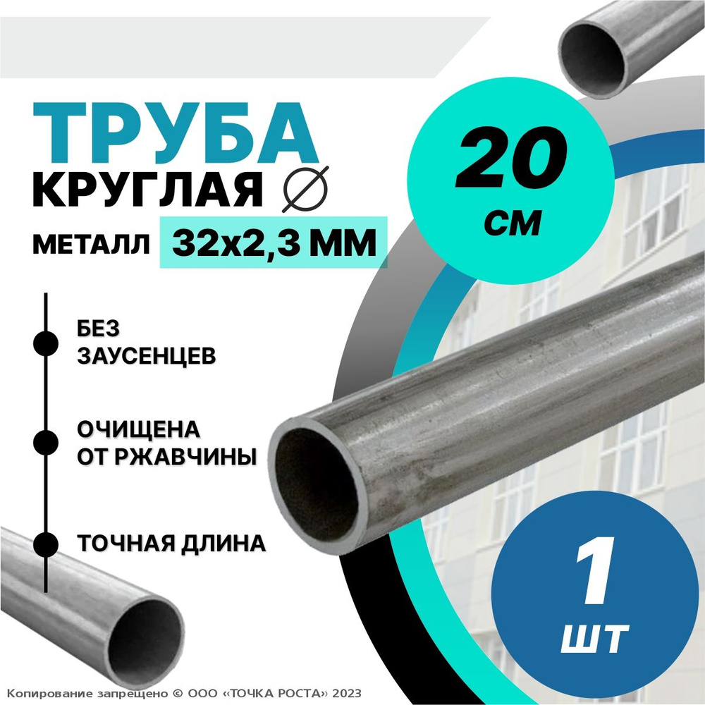 Труба металлическая круглая 32х2.3 мм - 0.2 метра, 32 мм наружный диаметр трубы  #1