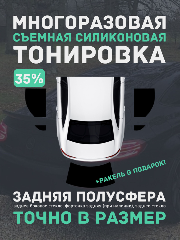 Силиконовая тонировка 35% для Skoda Octavia A7 - универсал на задние стекла, многоразовая  #1