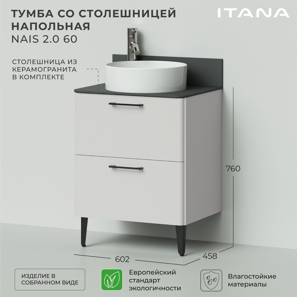 Тумба со столешницей напольная Итана Nais 60 2.0 602х458х760 Керамик  #1