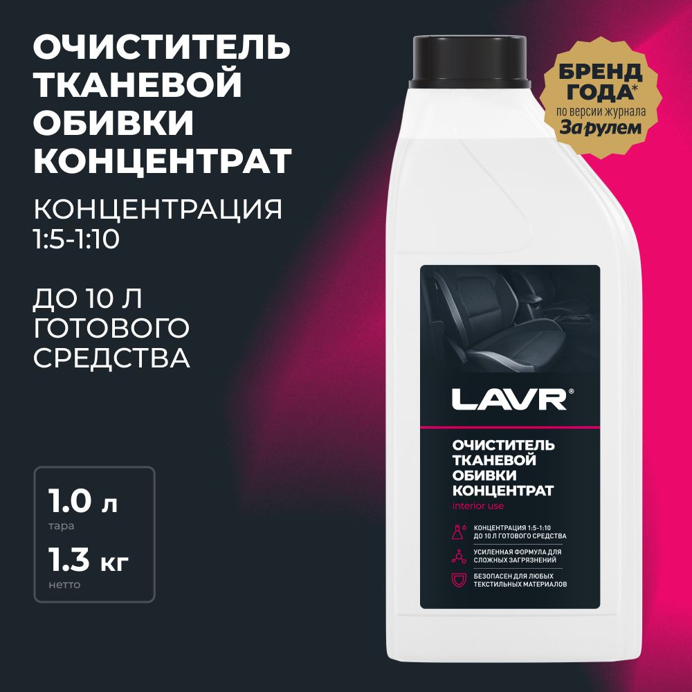 Очиститель тканевой обивки салона LAVR, 1 л / Ln1462 #1