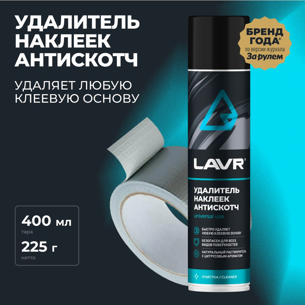 Удалитель наклеек Антискотч LAVR, 400 мл / Ln1744 - купить с доставкой по  выгодным ценам в интернет-магазине OZON (406950454)