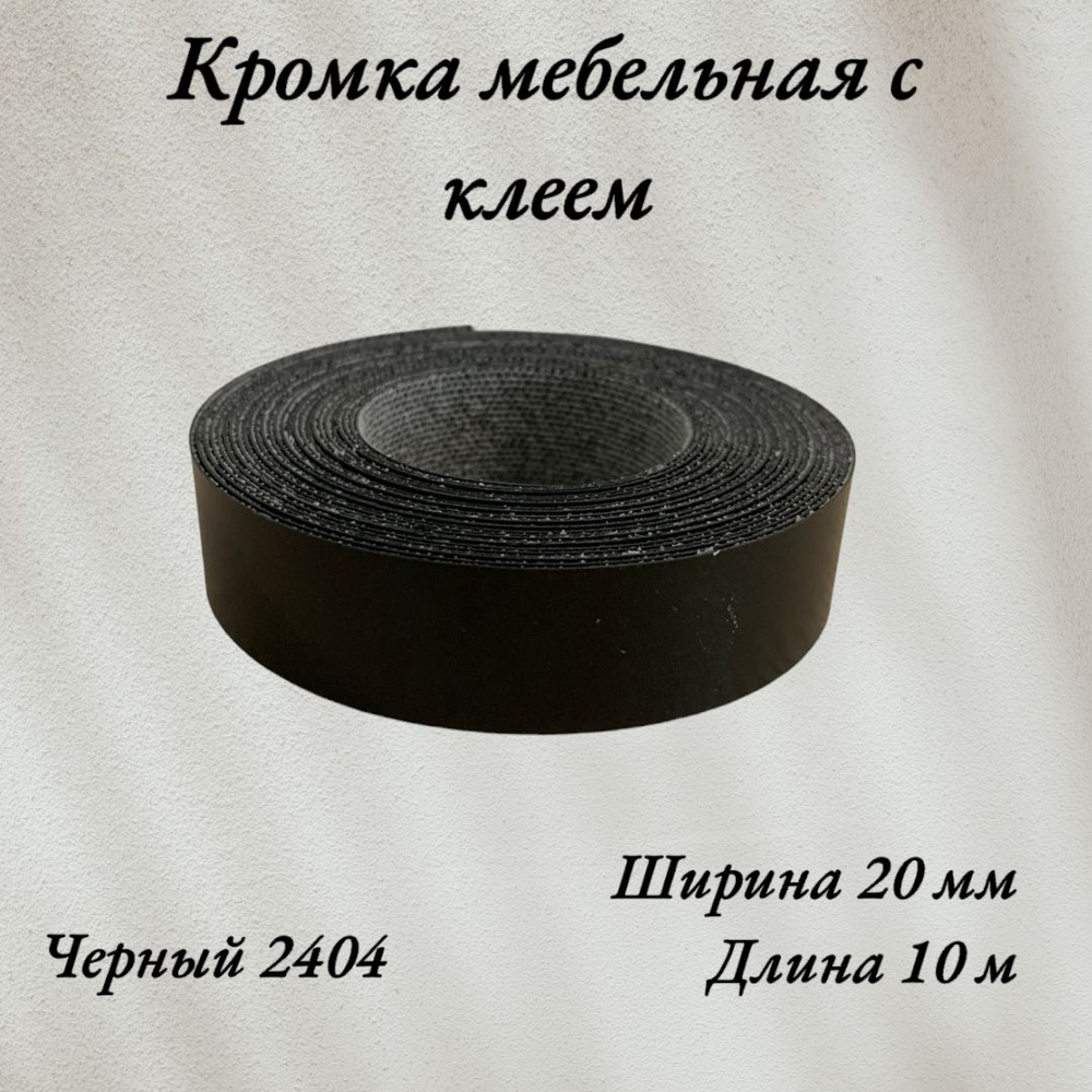 Кромка мебельная меламиновая с клеем Черный 2404, 20мм, 10 метров  #1