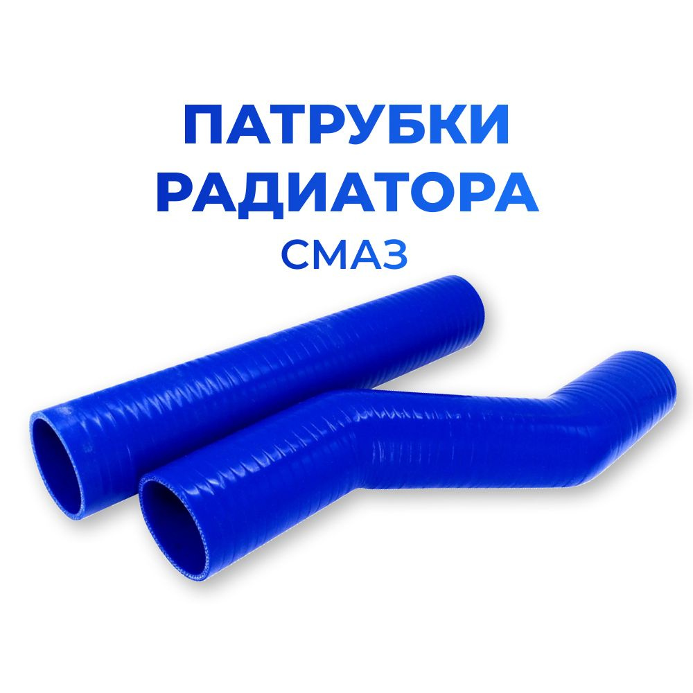 Патрубки радиатора/системы охлаждения для а/м СМАЗ (2шт.), силикон  #1