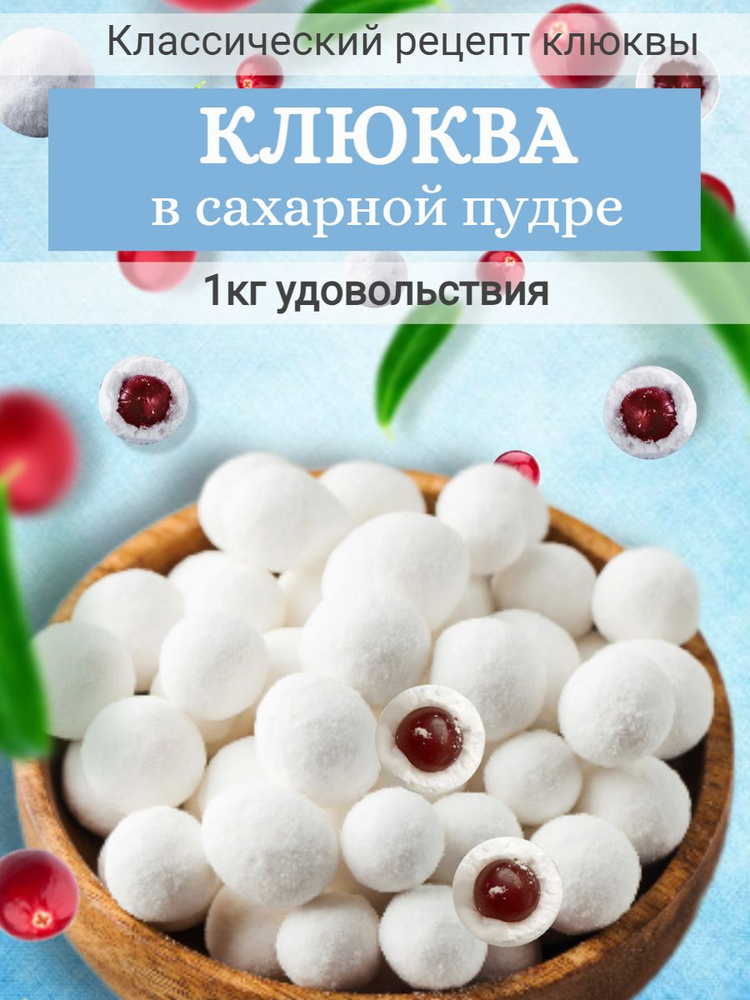 Натуральные ягоды клюквы в сахарной пудре 1000г, драже ягодное 1кг, Фруктополис  #1