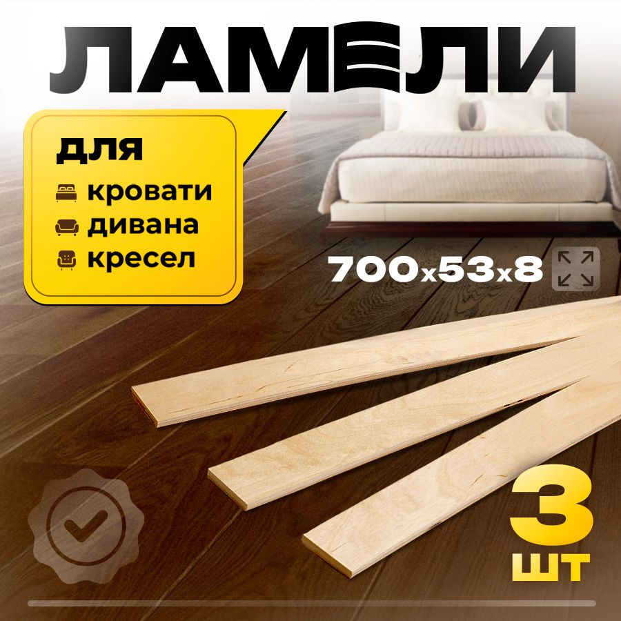 Комплект ламели для кровати, 3 штуки, 700/53/8 бежевый #1