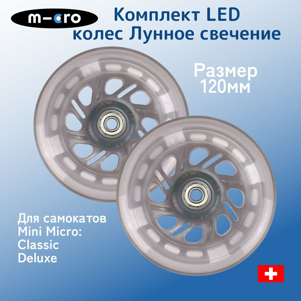 Комплект светящихся колес Mini LED лунный, 120*24 мм, 2 шт #1