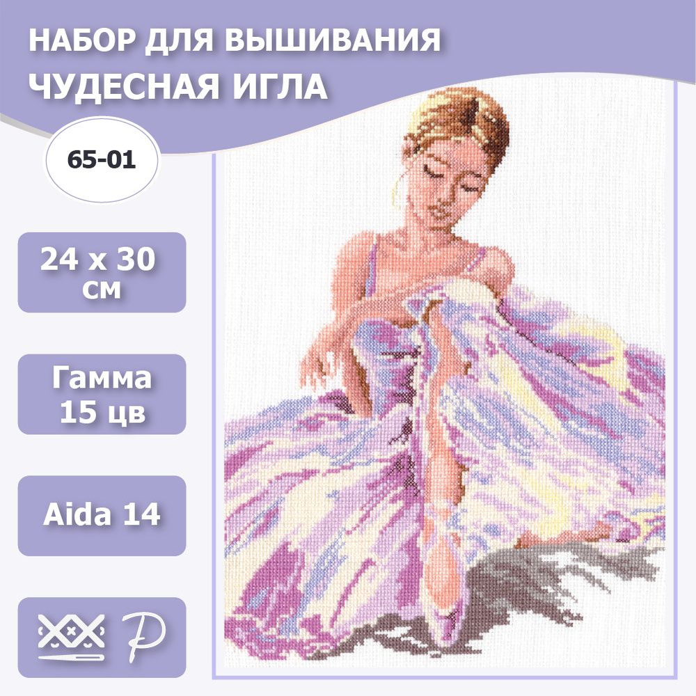 65-01 "Балерина". Набор для вышивания крестом Чудесная игла. 24 х 30 см.  #1