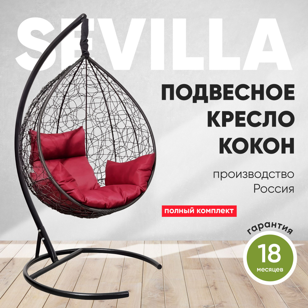 Подвесное кресло-кокон SEVILLA черный + каркас (бордовая подушка)  #1