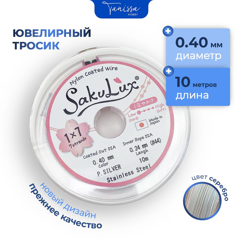 Ювелирный тросик (Ланка) FLEXY/Sakulux 0,4 мм цвет серебро 7 струн 10м.  #1