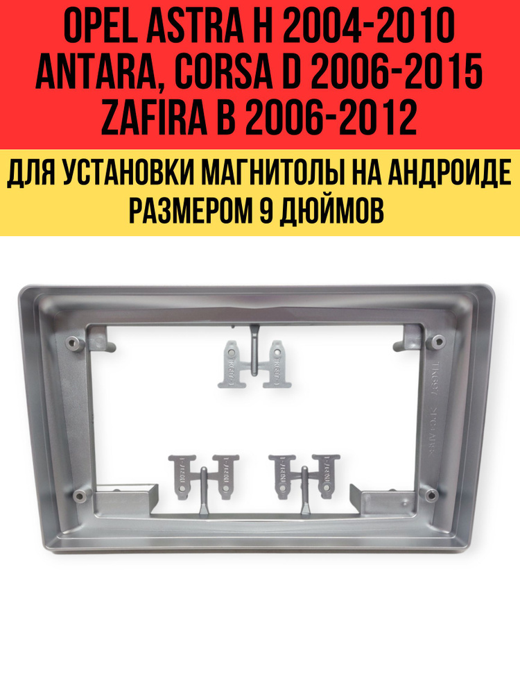 Переходная рамка OPEL Astra (H) 2004-2010; Antara, Corsa (D) 2006-2015; Zafira (B) 2005-2012 для установки #1