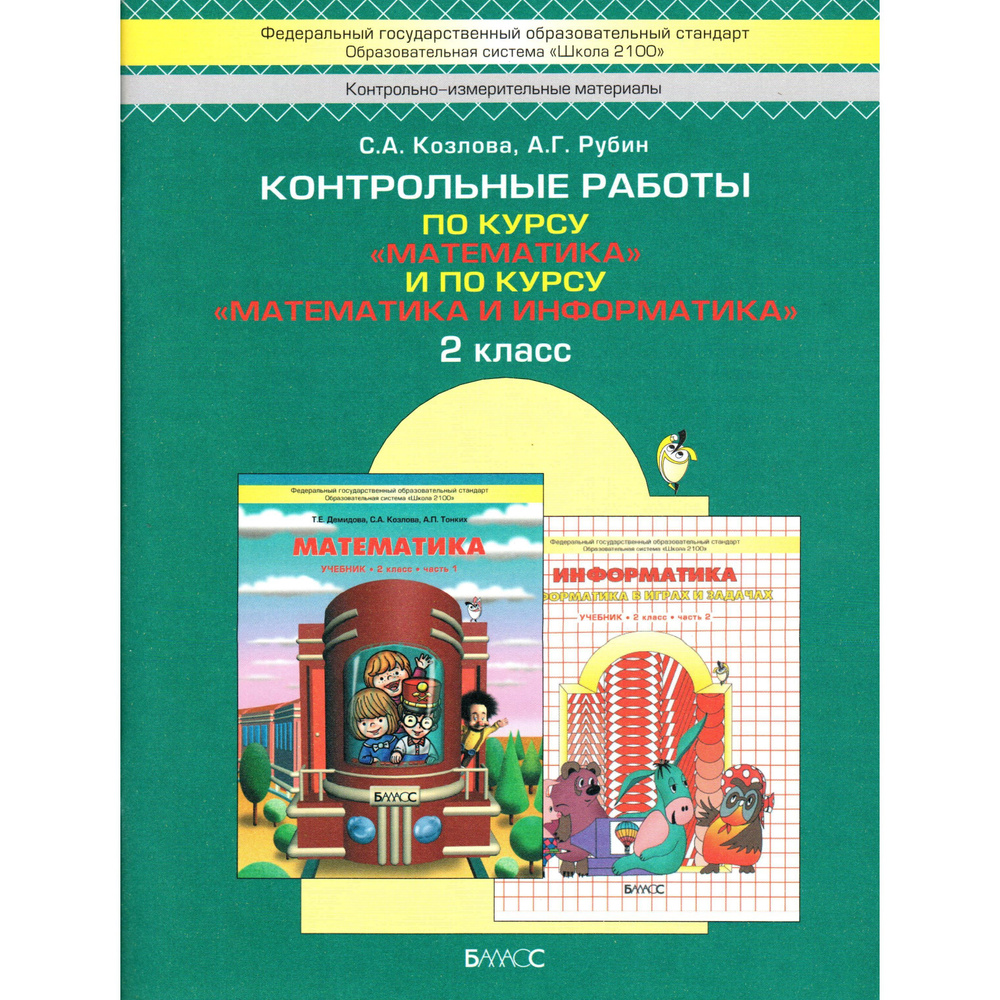 2 класс Математика. Математика и информатика. Самостоятельные и контрольные работы. Козлова, Рубин к #1